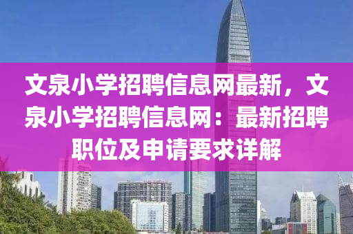 文泉小学招聘信息网最新，文泉小学招聘信息网：最新招聘职位及申请要求详解