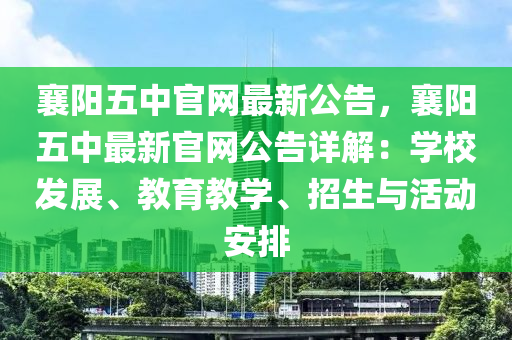 襄阳五中官网最新公告，襄阳五中最新官网公告详解：学校发展、教育教学、招生与活动安排