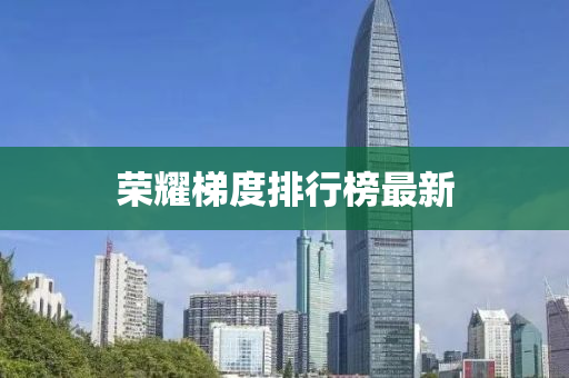荣耀梯度排行榜最新