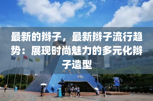 最新的辫子，最新辫子流行趋势：展现时尚魅力的多元化辫子造型