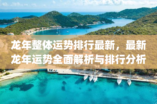 龙年整体运势排行最新，最新龙年运势全面解析与排行分析