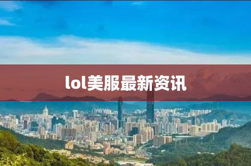 lol美服最新资讯