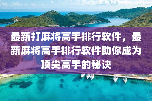 最新打麻将高手排行软件，最新麻将高手排行软件助你成为顶尖高手的秘诀