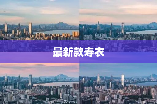 最新款寿衣