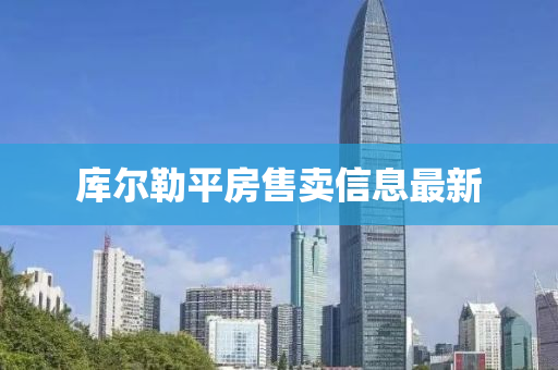 库尔勒平房售卖信息最新