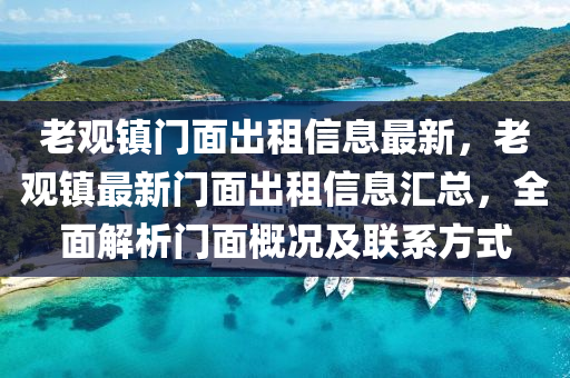 老观镇门面出租信息最新，老观镇最新门面出租信息汇总，全面解析门面概况及联系方式