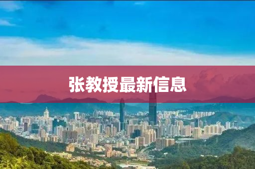 张教授最新信息