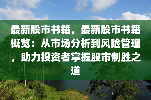 最新股市书籍，最新股市书籍概览：从市场分析到风险管理，助力投资者掌握股市制胜之道