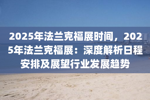 2025年法兰克福展时间，2025年法兰克福展：深度解析日程安排及展望行业发展趋势