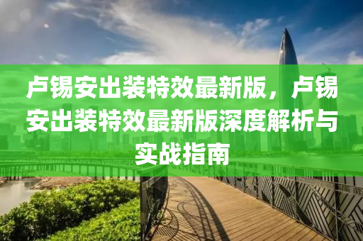 卢锡安出装特效最新版，卢锡安出装特效最新版深度解析与实战指南