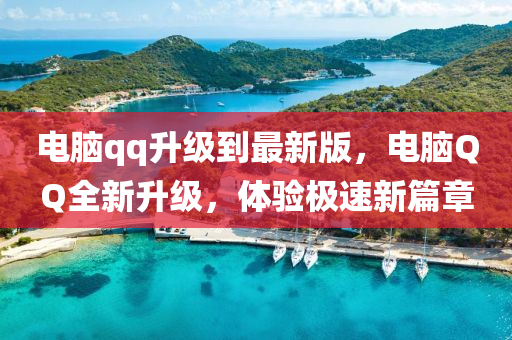 电脑qq升级到最新版，电脑QQ全新升级，体验极速新篇章