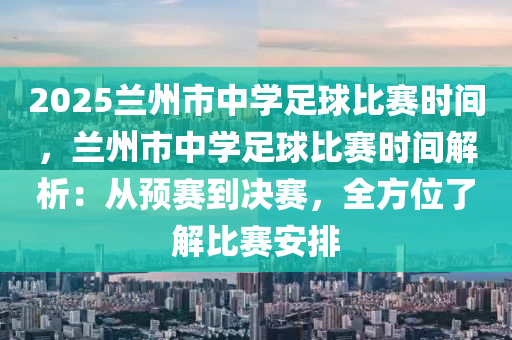 2025兰州市中学足球比赛时间，兰州市中学足球比赛时间解析：从预赛到决赛，全方位了解比赛安排