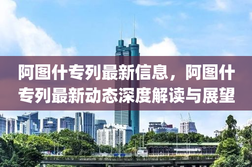 阿图什专列最新信息，阿图什专列最新动态深度解读与展望