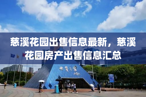 慈溪花园出售信息最新，慈溪花园房产出售信息汇总