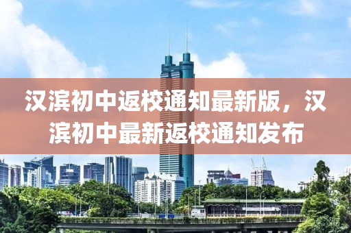 汉滨初中返校通知最新版，汉滨初中最新返校通知发布