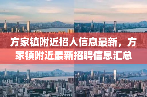 方家镇附近招人信息最新，方家镇附近最新招聘信息汇总