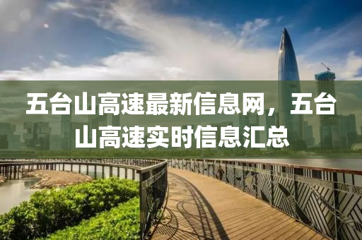 五台山高速最新信息网，五台山高速实时信息汇总