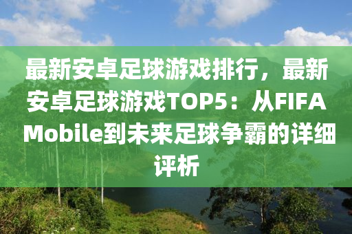 最新安卓足球游戏排行，最新安卓足球游戏TOP5：从FIFA mobiles到未来足球争霸的详细评析