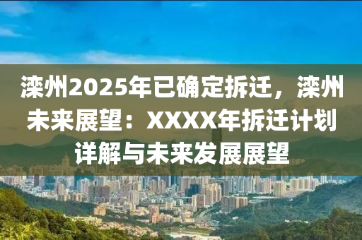 滦州2025年已确定拆迁，滦州未来展望：XXXX年拆迁计划详解与未来发展展望