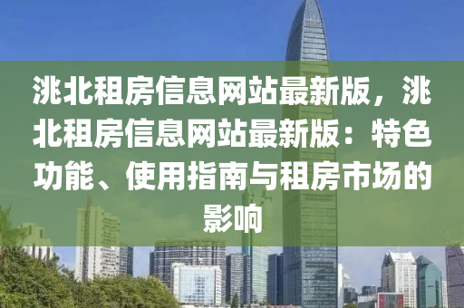 洮北租房信息网站最新版，洮北租房信息网站最新版：特色功能、使用指南与租房市场的影响