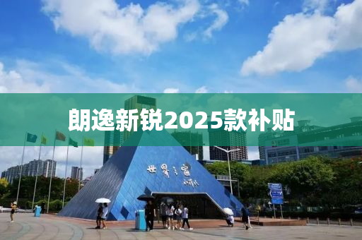 朗逸新锐2025款补贴