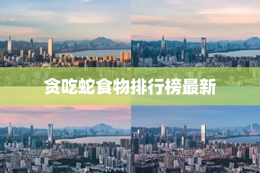 贪吃蛇食物排行榜最新