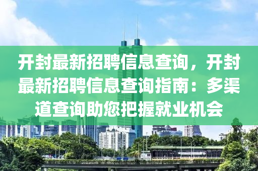 开封最新招聘信息查询，开封最新招聘信息查询指南：多渠道查询助您把握就业机会