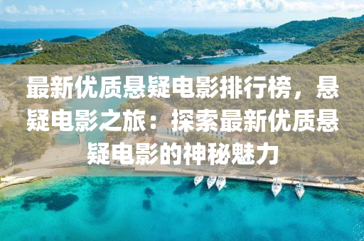 最新优质悬疑电影排行榜，悬疑电影之旅：探索最新优质悬疑电影的神秘魅力