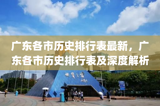 广东各市历史排行表最新，广东各市历史排行表及深度解析