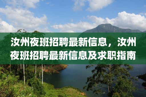 汝州夜班招聘最新信息，汝州夜班招聘最新信息及求职指南