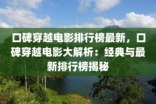 口碑穿越电影排行榜最新，口碑穿越电影大解析：经典与最新排行榜揭秘