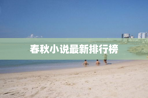 春秋小说最新排行榜