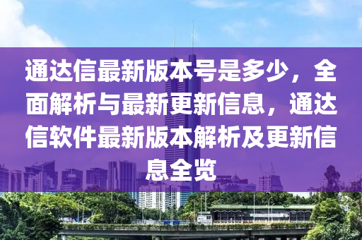 通达信最新版本号是多少，全面解析与最新更新信息，通达信软件最新版本解析及更新信息全览