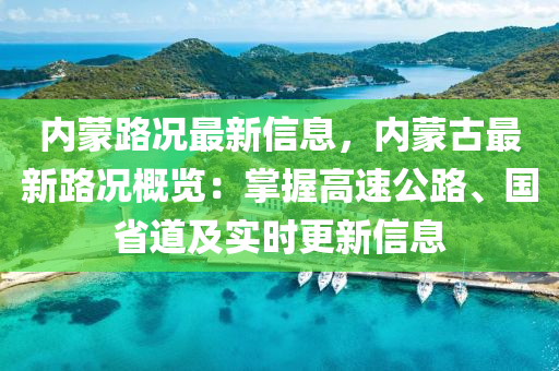 内蒙路况最新信息，内蒙古最新路况概览：掌握高速公路、国省道及实时更新信息