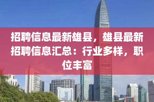 招聘信息最新雄县，雄县最新招聘信息汇总：行业多样，职位丰富