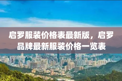 启罗服装价格表最新版，启罗品牌最新服装价格一览表