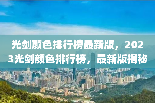 光剑颜色排行榜最新版，2023光剑颜色排行榜，最新版揭秘