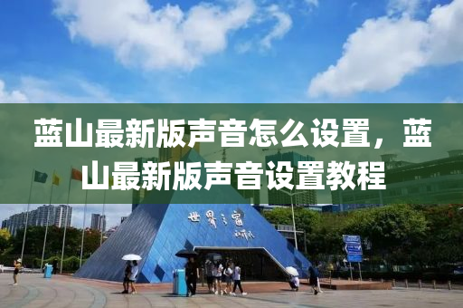 蓝山最新版声音怎么设置，蓝山最新版声音设置教程