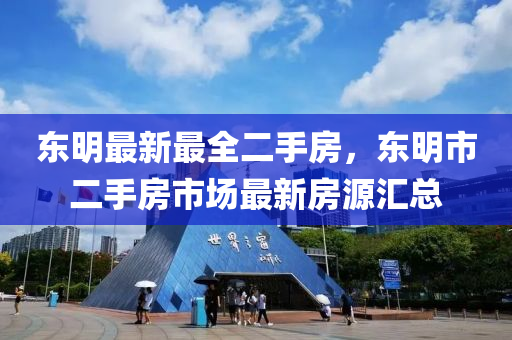 东明最新最全二手房，东明市二手房市场最新房源汇总