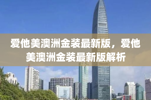爱他美澳洲金装最新版，爱他美澳洲金装最新版解析