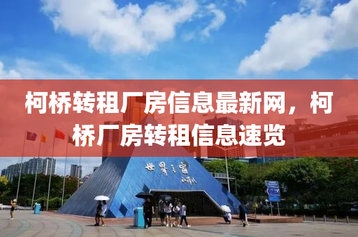 柯桥转租厂房信息最新网，柯桥厂房转租信息速览