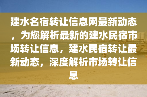 建水名宿转让信息网最新动态，为您解析最新的建水民宿市场转让信息，建水民宿转让最新动态，深度解析市场转让信息