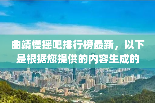 曲靖慢摇吧排行榜最新，以下是根据您提供的内容生成的
