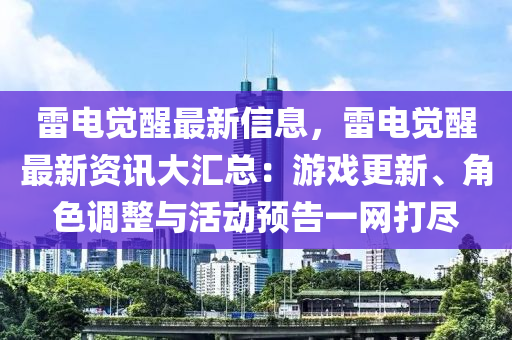 雷电觉醒最新信息，雷电觉醒最新资讯大汇总：游戏更新、角色调整与活动预告一网打尽