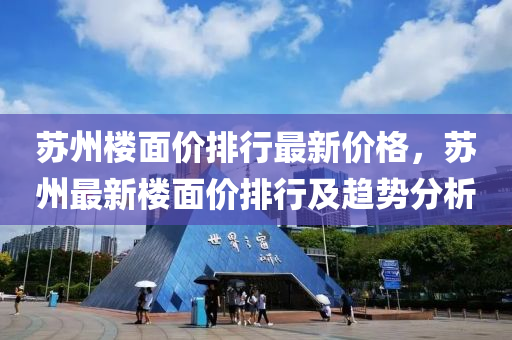 苏州楼面价排行最新价格，苏州最新楼面价排行及趋势分析