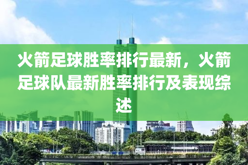 火箭足球胜率排行最新，火箭足球队最新胜率排行及表现综述