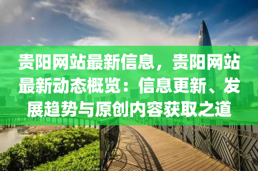 贵阳网站最新信息，贵阳网站最新动态概览：信息更新、发展趋势与原创内容获取之道