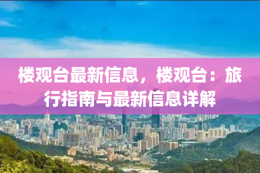 楼观台最新信息，楼观台：旅行指南与最新信息详解