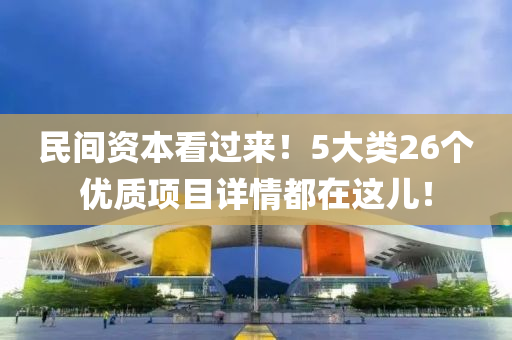 民间资本看过来！5大类26个优质项目详情都在这儿！