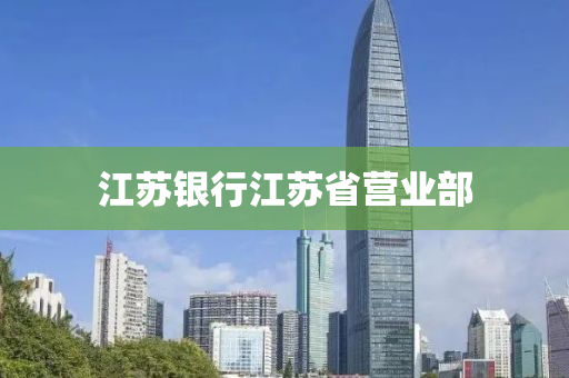 江苏银行江苏省营业部